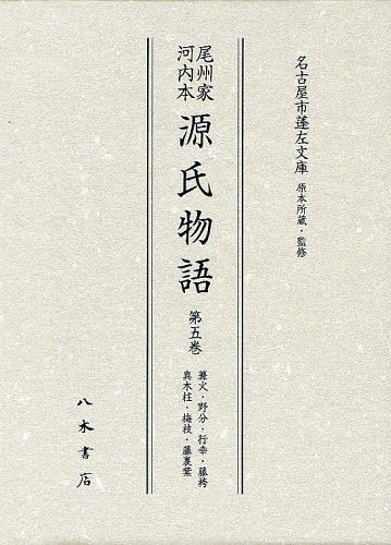 [書籍]/尾州家河内本源氏物語 第5巻 影印/〔紫式部/著〕 名古屋市蓬左文庫/原本所蔵・監修/NEOBK-1235315