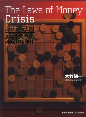 [書籍]/おカネの法則 恐慌篇/大竹愼一/著/NEOBK-1235383