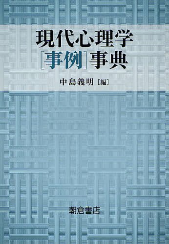 [書籍]/現代心理学＜事例＞事典/中島義明/編/NEOBK-1235896 6,732円