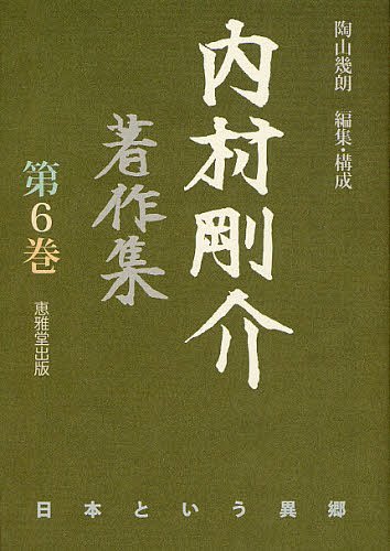 [書籍]/内村剛介著作集 第6巻/内村剛介/著 陶山幾朗/編集・構成/NEOBK-1236014