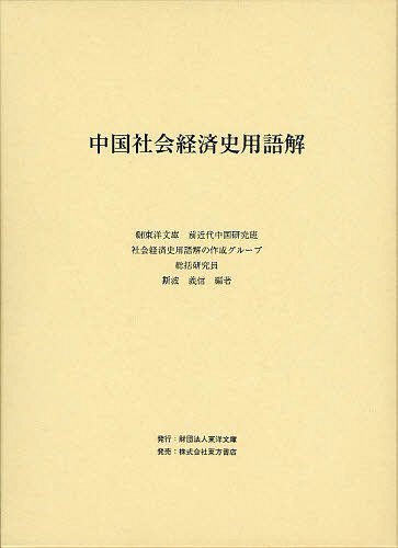 [書籍]/中国社会経済史用語解/斯波義信/編著/NEOBK-1236178