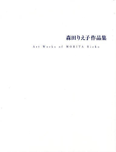 [書籍]/森田りえ子作品集 1979 2011/森田りえ子/著/NEOBK-1236224