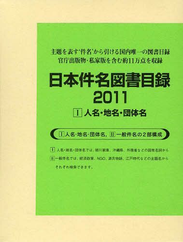 [書籍]/日本件名図書目録 2011-1/日外アソシエーツ株式会社/編集/NEOBK-1236289 30,745円