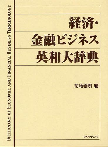 書籍]/経済・金融ビジネス英和大辞典/菊地義明/編/NEOBK-1236307