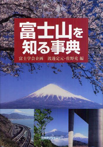 [書籍]/富士山を知る事典/渡邊定元/編 佐野充/編/NEOBK-1236308