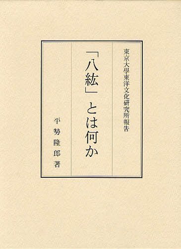 [書籍]/「八紘」とは何か (東京大學東洋文化研究所報告)/平勢隆郎/著/NEOBK-1237544