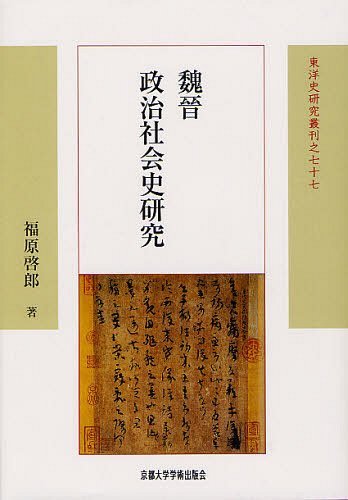 [書籍]/魏晉政治社会史研究 (東洋史研究叢刊 77 新装版15)/福原啓郎/NEOBK-1237547