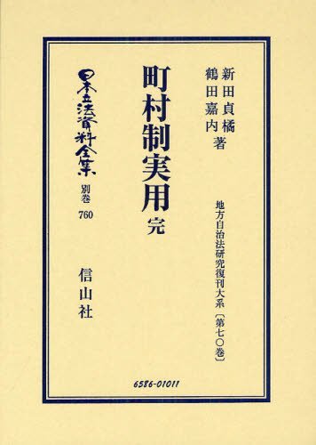 [書籍]/日本立法資料全集 別巻760 復刻版/新田貞橘/著 鶴田嘉内/著/NEOBK-1237843