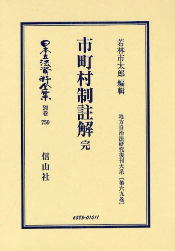 [書籍]/日本立法資料全集 別巻759/若林 市太郎 編輯/NEOBK-1237845
