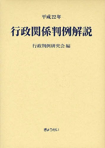 [書籍]/行政関係判例解説 平成22年/行政判例研究会/編/NEOBK-1240025
