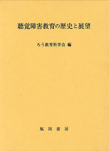 [書籍]/聴覚障害教育の歴史と展望/ろう教育科学会/編/NEOBK-1240094