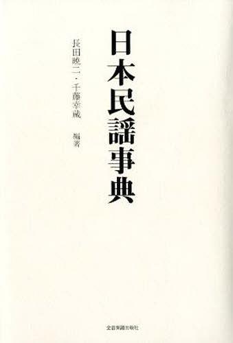 [書籍]/日本民謡事典/長田暁二/編著 千藤幸蔵/編著/NEOBK-1240164