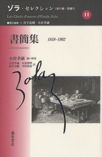 [書籍]/ゾラ・セレクション 11 / 原タイトル:Les Chefs‐d'oeuvre d'Emile Zola/ゾラ/〔著〕 宮下志朗/責任編集 小倉孝誠/責任編集/NEOBK-1240451 4,558円