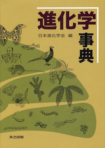 書籍]/進化学事典/日本進化学会/NEOBK-1240463 【公式通販】