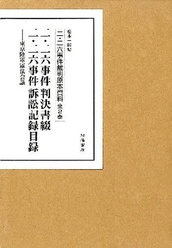 [書籍]/二・二六事件裁判原本資料 全2巻/松本一郎/編/NEOBK-1241539
