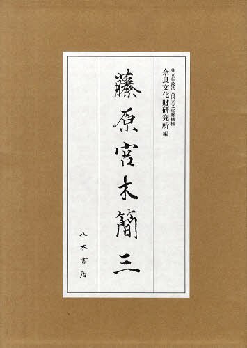 [書籍]/藤原宮木簡 3 (奈良文化財研究所史料 第88冊)/国立文化財機構奈良文化財研究所/編/NEOBK-1241957