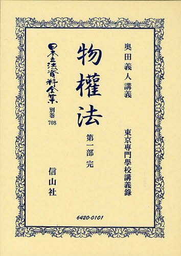 [書籍]/日本立法資料全集 別巻708/奥田 義人 講義/NEOBK-1242054