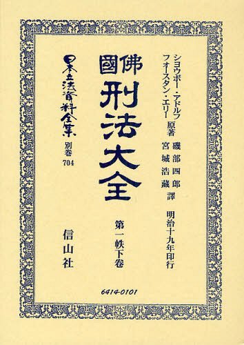 [書籍]/日本立法資料全集 別巻704 復刻版/S.アドルフ/原著 F.エリー/原著/NEOBK-1242056