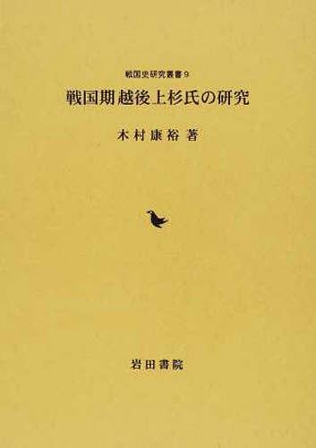 [書籍]/戦国期越後上杉氏の研究 (戦国史研究叢書 9)/木村康裕/著/NEOBK-1242644
