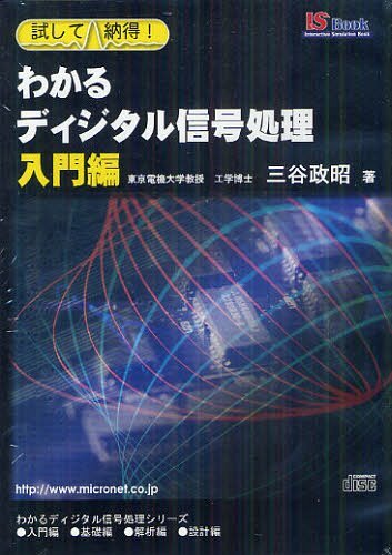 [書籍]/CD わかるディジタル信号処理 入門編 (試して納得!)/三谷政昭/著/NEOBK-1243109