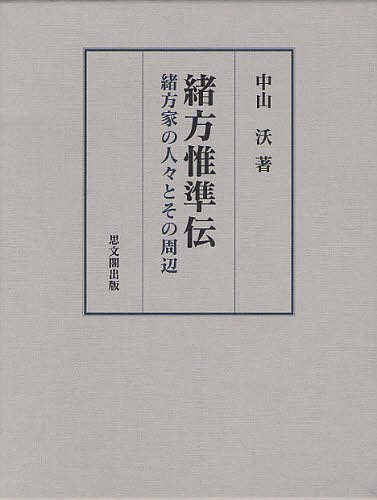 [書籍]/緒方惟準伝 緒方家の人々とその周辺/中山沃/著/NEOBK-1243135