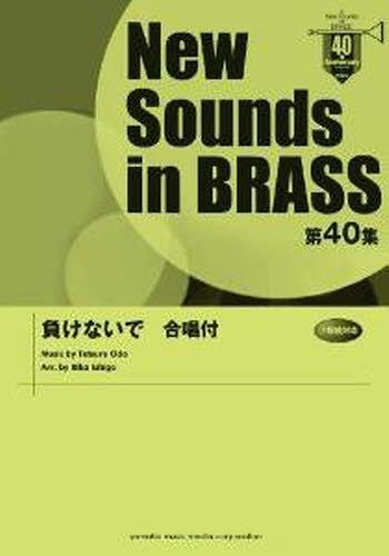[書籍]/楽譜 負けないで 合唱付 (New Sounds in BRASS 40)/ヤマハミュージックメディア/NEOBK-1243234