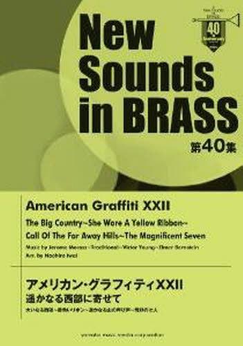 [書籍]/楽譜 アメリカン・グラフィティ22 (NewSounds inBRASS 40)/ヤマハミュージックメディア/NEOBK-1243236