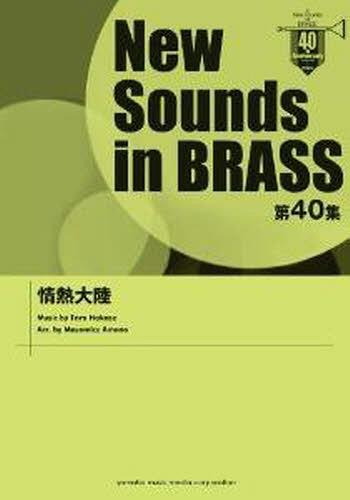 [書籍]/楽譜 情熱大陸 (NewSounds inBRASS 40)/ヤマハミュージックメディア/NEOBK-1243237