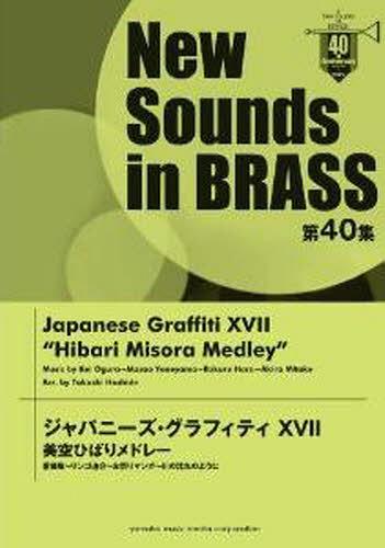 [書籍]/楽譜 ジャパニーズ・グラフィティ17 (NewSounds inBRASS 40)/ヤマハミュージックメディア/NEOBK-1243238