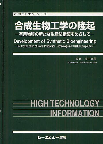 [書籍]/合成生物工学の隆起 有用物質の新たな生産法構築をめざして (バイオテクノロジーシリーズ)/植田充美/監修/NEOBK-1243535