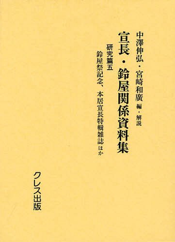 [書籍]/宣長・鈴屋関係資料集 研究篇5/中澤伸弘/編・解説 宮崎和廣/編・解説/NEOBK-1243539