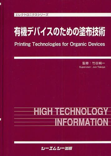 [書籍]/有機デバイスのための塗布技術 (エレクトロニクスシリーズ)/竹谷純一/監修/NEOBK-1243541