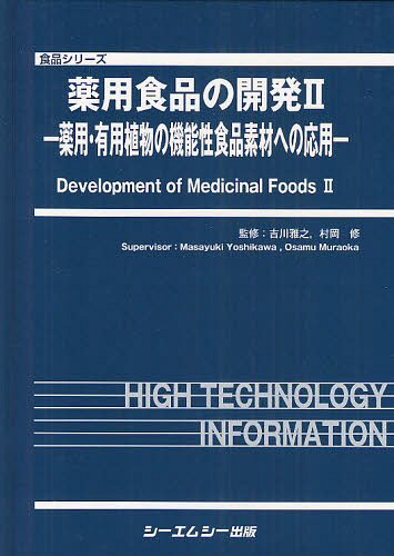 [書籍]/薬用食品の開発 薬用・有用植物の機能性食品素材への応用 2 (食品シリーズ)/吉川雅之 村岡修/NEOBK-1243550