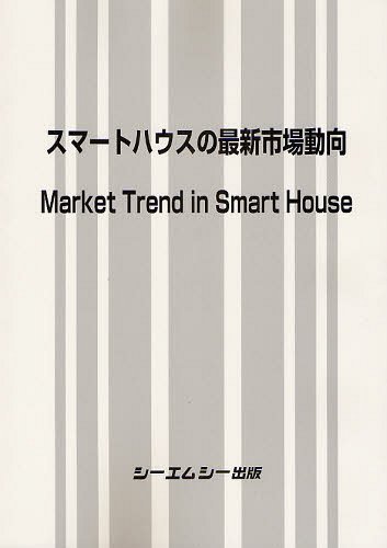 [書籍]/スマートハウスの最新市場動向/シーエムシー出版/NEOBK-1243552