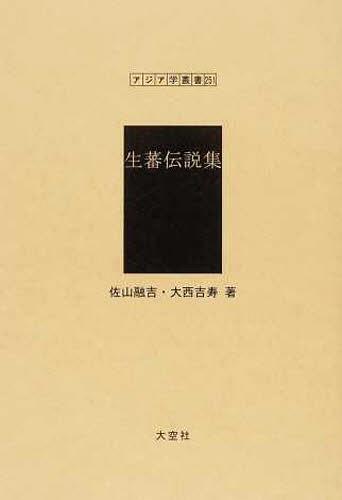 [書籍]/生蕃伝説集 (アジア学叢書 251 神話・伝説)/佐山融吉 大西吉寿/NEOBK-1243684