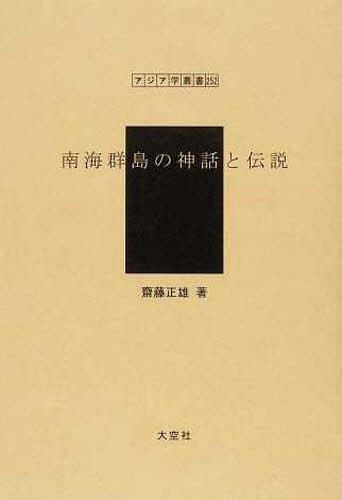 [書籍]/南海群島の神話と伝説 (アジア学叢書 252 神話・伝説)/齋藤正雄/NEOBK-1243691