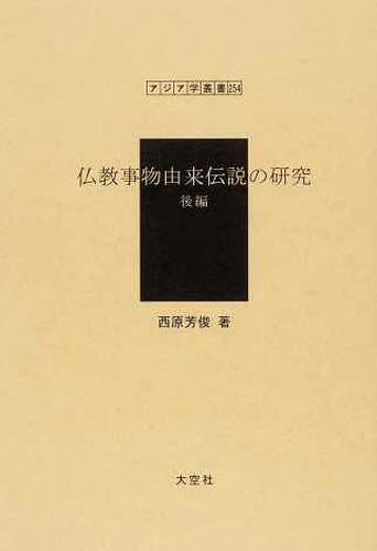 [書籍]/仏教事物由来伝説の研究 後編 (アジア学叢書 254 神話・伝説)/西原芳俊/著/NEOBK-1243703