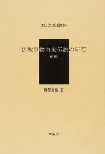 [書籍]/仏教事物由来伝説の研究 前編 (アジア学叢書 253 神話・伝説)/西原芳俊/著/NEOBK-1243709