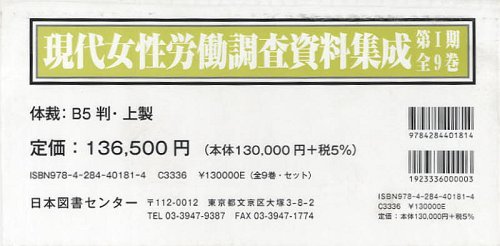 [書籍]/現代女性労働調査資料集成 第1期 9巻セット/大森眞紀/監修/NEOBK-1243777