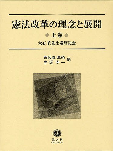 [書籍]/憲法改革の理念と展開 大石眞先生還暦記念 上巻/曽我部真裕/編 赤坂幸一/編/NEOBK-1245349