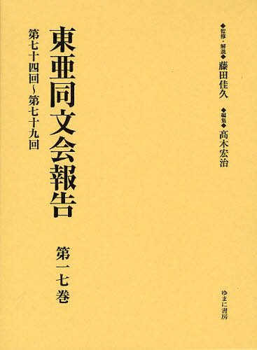 [書籍]/東亜同文会報告 第17巻 復刻/藤田佳久/監修・解説 高木宏治/編集/NEOBK-1245810 12,012円