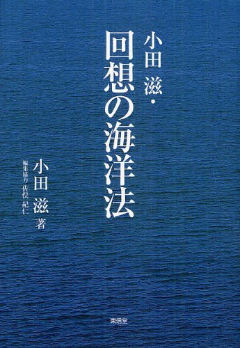 [書籍]/小田滋・回想の海洋法/小田滋/著 佐俣紀仁/編集協力/NEOBK-1245823
