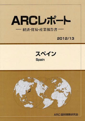 [書籍]/スペイン 2012/13年版 (ARCレポート:経済・貿易・産業報告書)/ARC国別情勢研究会/編集/NEOBK-1245843