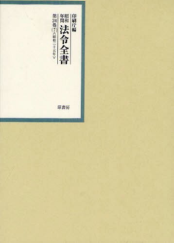 [書籍]/昭和年間法令全書 第24巻ー7/印刷庁/NEOBK-1245881