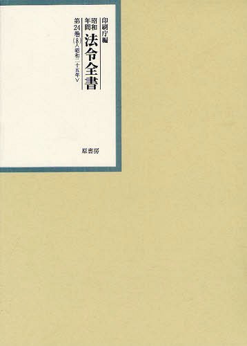 [書籍]/昭和年間法令全書 第24巻ー8/印刷庁/NEOBK-1245884