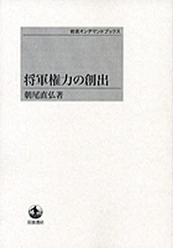 [書籍]/[オンデマンド版] 将軍権力の創出/朝尾直弘/著/NEOBK-1245990
