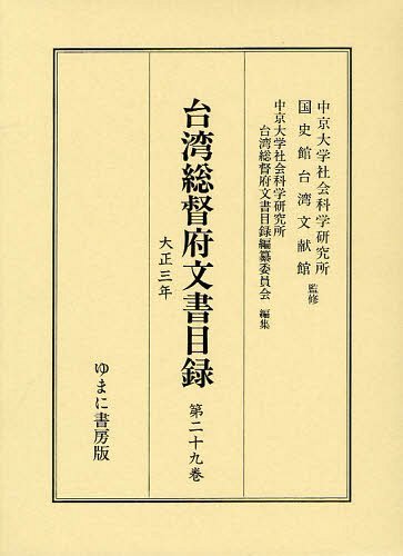 [書籍]/台湾総督府文書目録 第29巻/中京大学社会科学研究所/監修 中京大学社会科学研究所台湾総督府文書目録編纂委員会/編集/NEOBK-1247774