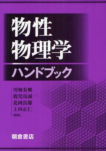[書籍]/物性物理学ハンドブック/川畑有郷/編集 鹿児島誠一/編集 北岡良雄/編集 上田正仁/編集/NEOBK-1247783