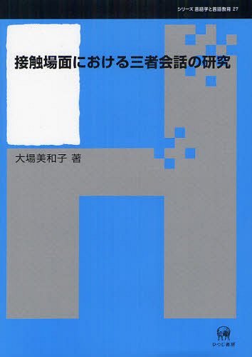 [書籍]/接触場面における三者会話の研究 (シリーズ言語学と言語教育)/大場美和子/著/NEOBK-1247824