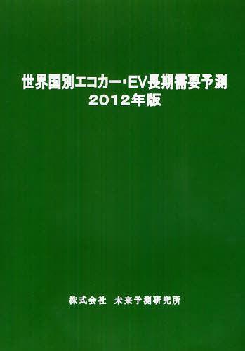 [書籍]/世界国別エコカー・EV長期需要予測 2012年版/未来予測研究所/NEOBK-1248462